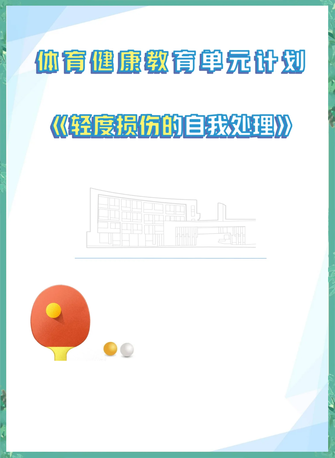 "篮球赛季中的伤病防护：运动医学的发展"