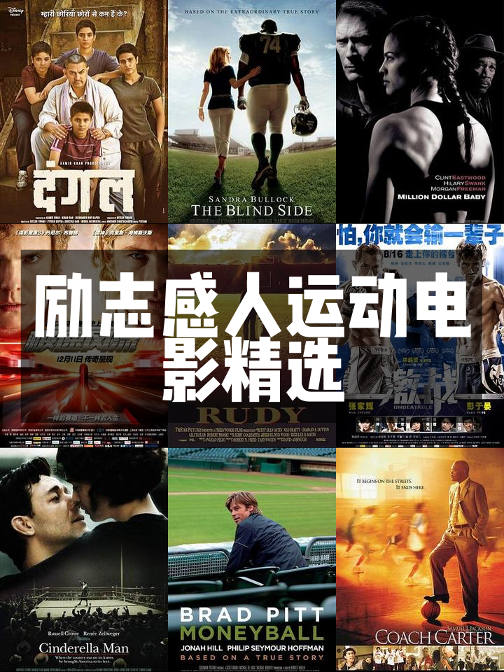 "篮球励志电影对运动员的影响"的简单介绍