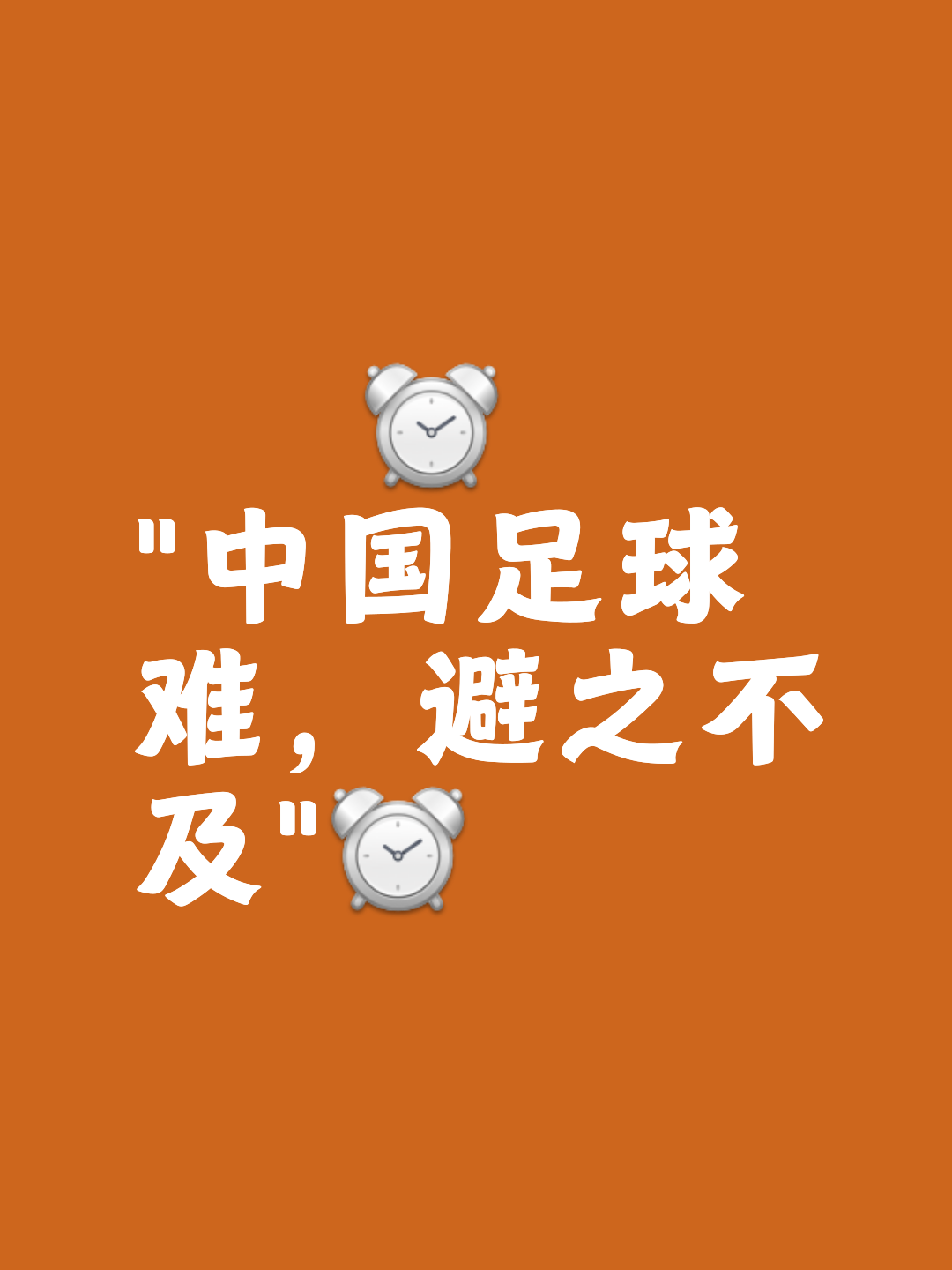 "重温中国足球的辉煌历史：从梦想到现实"的简单介绍