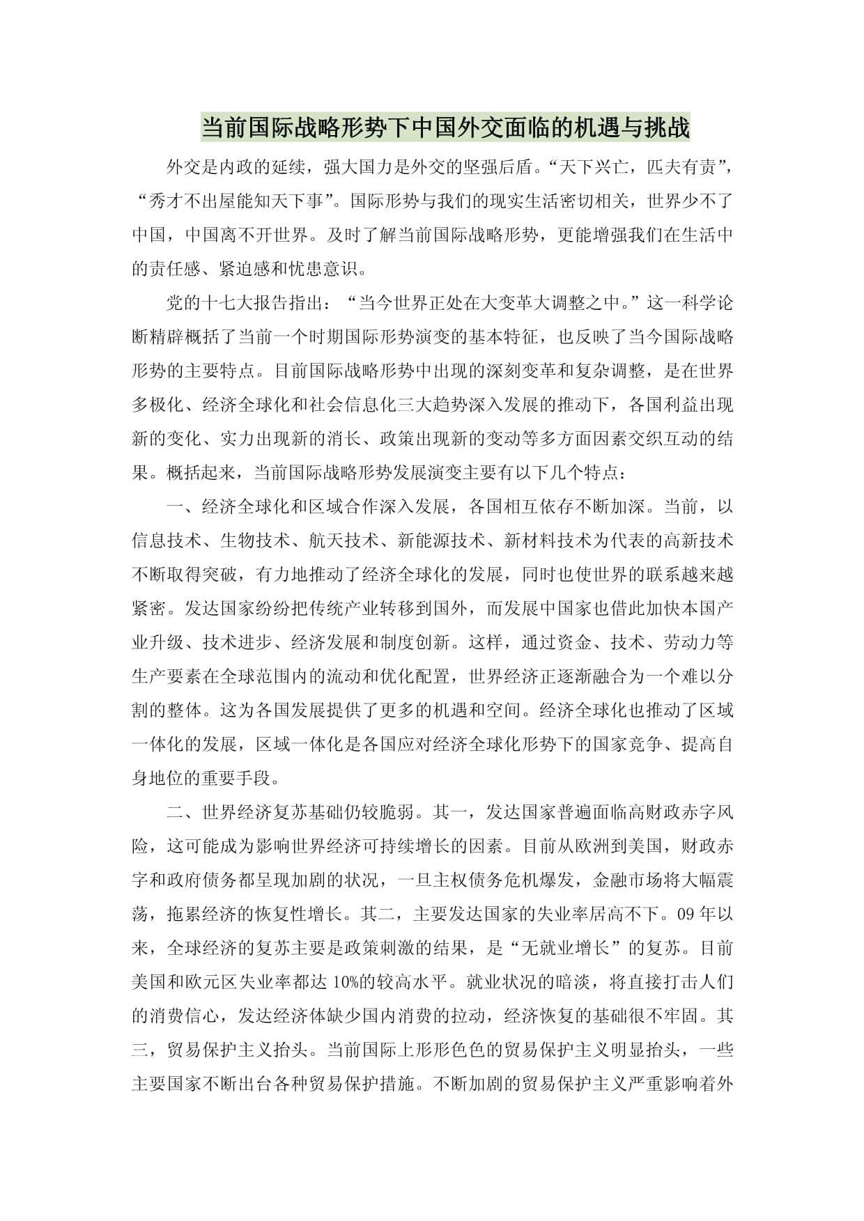 "探讨国际对抗中的战略运用：挑战与历史"的简单介绍